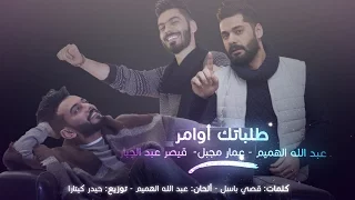                                             عبدالله وعمار مجبل وقيصر عبدالجبار   طلباتك اوامر دندنها