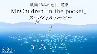 YouTube影片, 內容是きみの色 的 主題曲「in the pocket」Mr.Children（Special Movie)