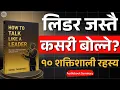 LEADER जस्तै कसरी बोल्ने? | How to Talk Like Leader | Audiobook Summary in Nepali