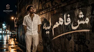 مش فاهم ليه     لما اللي بتحبه يمشي ومتعرفش تنساه   أغنية مصرية      دندنها