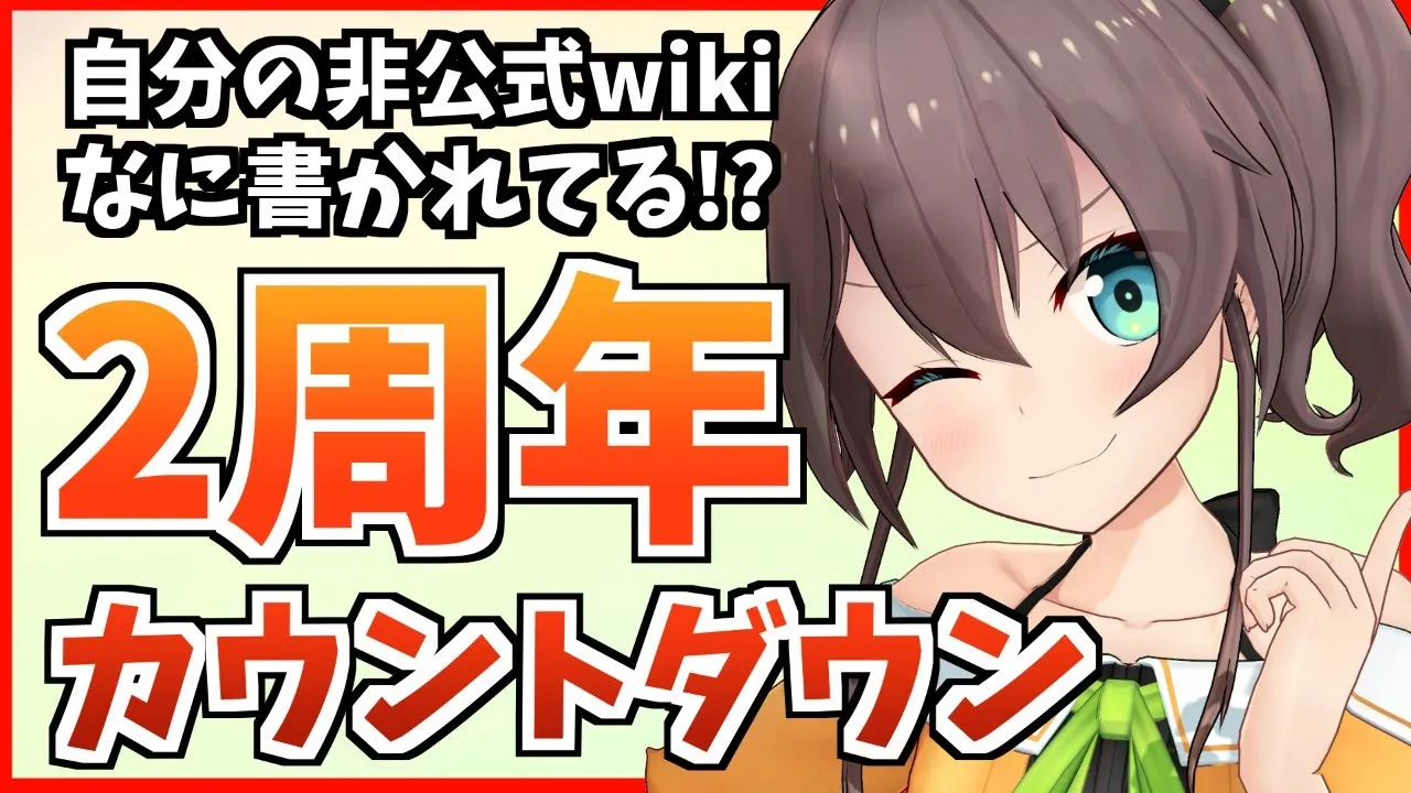 【2周年】デビューして2年たつけど皆にどう思われてるの？【ホロライブ/夏色まつり】