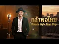 กล้าพอไหม - Potato [Style.Soul Pop]
