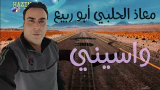 جديد الفنان معاذ الحلبي واسيني 