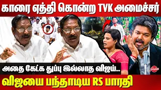 காரை ஏத்தி கொன்ற tvk அமைச்சர்..விஜயை பந்தாடிய RS பாரதி | RS Bharathi Speech CM VIjay | Jagadheeswari