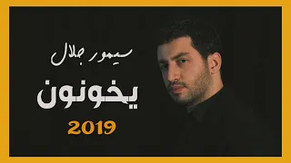 سيمور جلال كليب يخونون النسخة الأصلية Simor Jalal Yekhonon Official Video 2019 