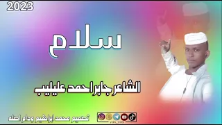 جديد 2023 الشاعر جابر احمد عليليب 