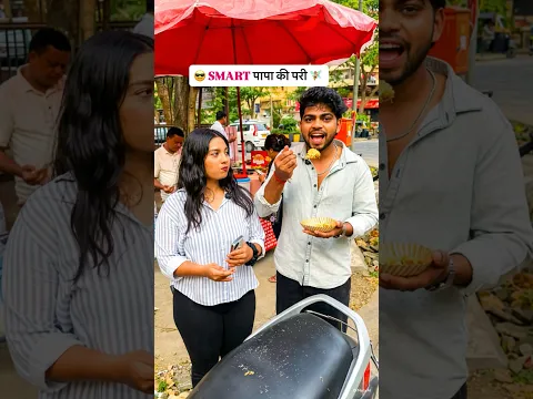😎 Smart Papa ki pari 😛😂 || twist || Vimal Gupta || #funnyvideo #panipuri #foodie #comedy