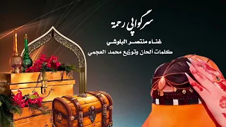 أهــداء لأجـمل عــروسة رحمـــة غنـــــاء منتصـــــر البلوشـــي 