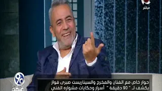    دقيقة     صبري فواز   يلقي قصيدة للشاعر   فؤاد حداد   ويصفه ب    نبي الشعر   دندنها