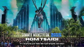סט הלהיטים סט קיץ 2025 DJ Rom Tsaidi Summer Set 2025 