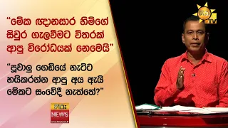 "මේක ඥානසාර හිමිගේ සිවුර ගැලවීමට විතරක් ආපු විරෝධයක් නෙමෙයි" - Hiru News
