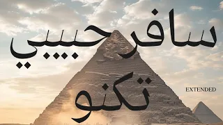 Safar Habibi VS Wildfire BIG MIKA MASHUP سافر حبيبي صيف 2024 Extended Mix  Safar Habibi VS Wildfire BIG MIKA MASHUP سافر حبيبي صيف 2024 Extended Mix
