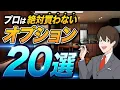 Download Lagu 注文住宅のプロに聞いた、自分の家には選ばないオプション20選