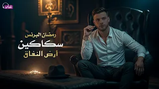 اغنية سكاكين ارض النفاق رمضان البرنس Ramadan El Prince Official Lyrics Video 