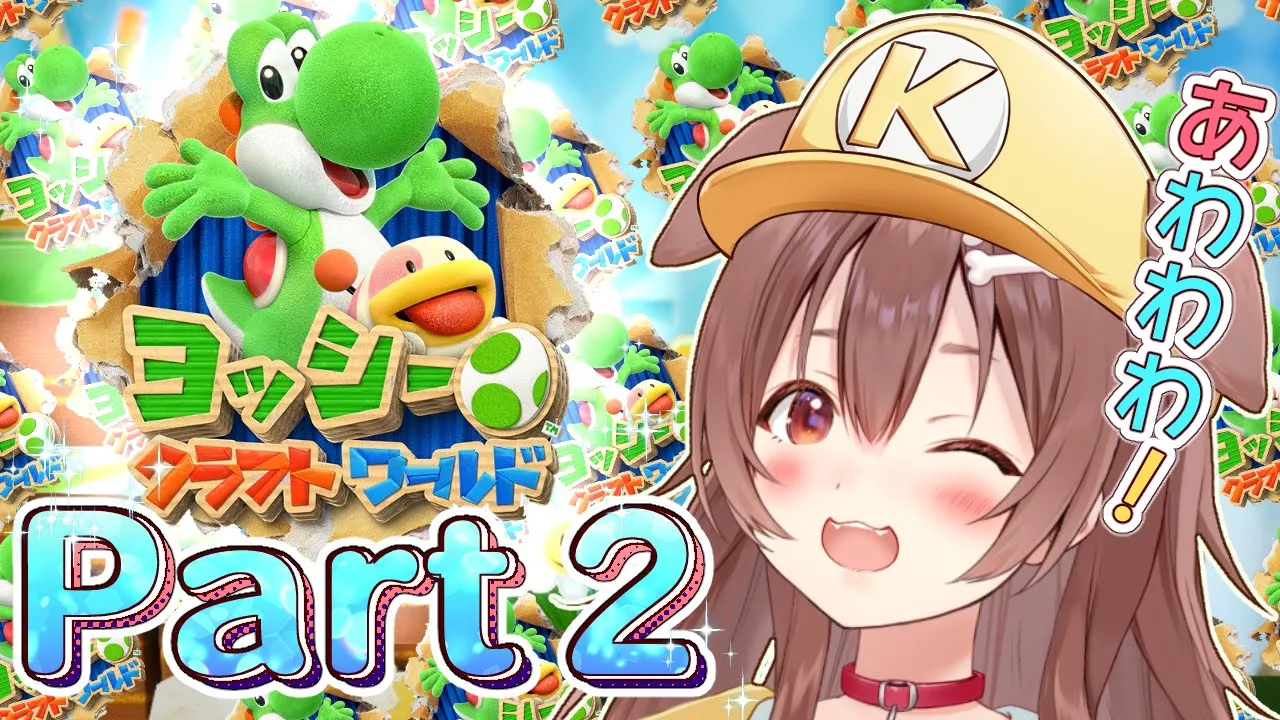 【クリアまで★】ヨッシー クラフトワールド 遊ぶよ～！【Yoshi's Crafted World】