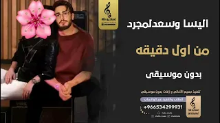 من اول دقيقه بدون موسيقى   اليسا وسعد لمجرد  اغاني بدون موسيقى دندنها