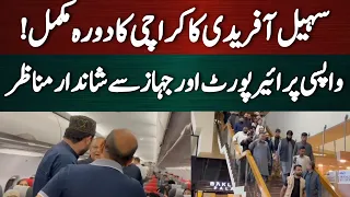 سہیل آفریدی کا کراچی کا دورہ مکمل! واپسی پر ائر پورٹ سے دلچسپ مناظر