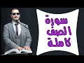 Download Lagu سورة الصف #quran -Noor Abu Dawood- surah al saf