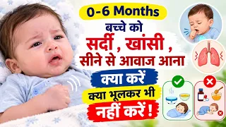 6 महीने से छोटे बच्चे को सर्दी जुकाम खांसी बलगम होने पर क्या करें घरेलु उपाय | baby cold and cough