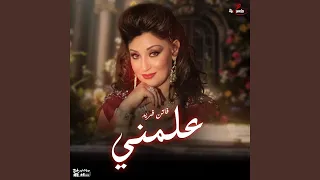 علمني دندنها