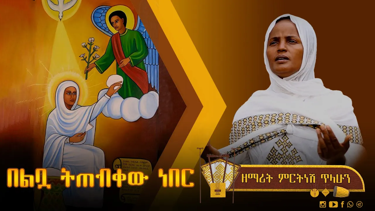 ፬ በልቧ ትጠብቀው ነበር - ዘማሪት ምርትነሽ ጥላሁን (Lyric Video)