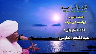 الله عالم يا حبيبه ـ عبد المنعم الفارس ـ ماستر 