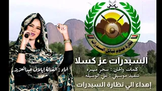  أهلي السبدرات عز كسلا   اداء إيلاف عبد العزيز دندنها