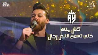 علي ياغي   كش ملك   خلي تسمع النص رجال   جديد حفلة ٢٠٢٣ دندنها