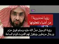 Download Lagu رؤية الرسول صلَّ اللّه عليه وسلم فوق حزم ورجال مربطين ،ويقول لهم اقتربت قيام الساعة ،رؤية تحذيرية!!