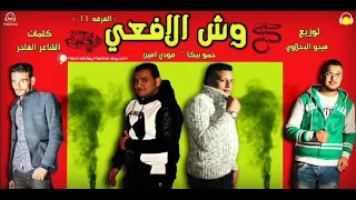 مهرجان وش الافعي الفرقة    غناء حمو بيكا ومودي امين توزيع فيجو الدخلاوي      دندنها