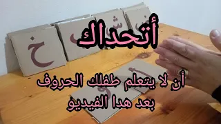 بأبسط طريقة علم طفلك الحروف حسب منهج المنتسوري 