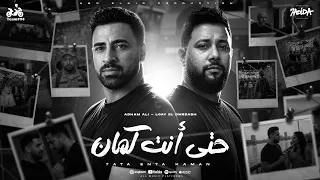 حتي انت كمان   ادهم علي و لؤي الدمرداش     ليركس فيديو   انتاج ابو السيد      دندنها