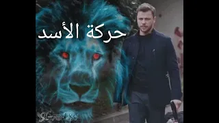 أغنية حركة الاسد الروسية مسلسل العهد  أغنية حركة الاسد الروسية مسلسل العهد