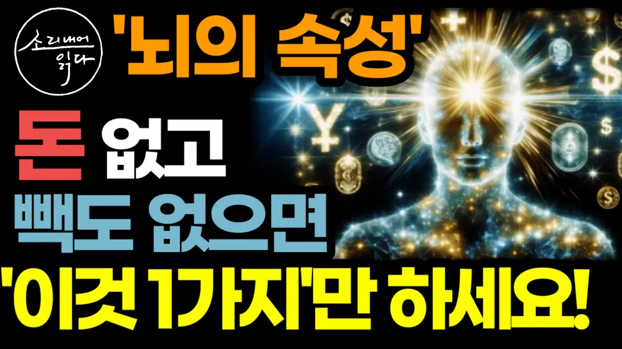 부자가 되기 위해 먼저 알아야 할 것은 돈의 속성이 아니라 '뇌의 속성' / 힘들게 고생하는 대신 '이것' 1가지만 끊임없이 반복하세요! 거짓말처럼 돈이 들어옵니다! / 부의 역설
