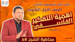 اهمية التفكير الفلسفي للانسان الدرس الخامس فلسفة اولى ثانوي 2024 