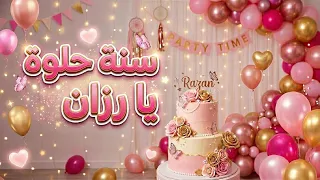 أغنية سنة حلوة يا رزان دندنها