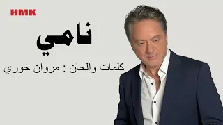 مروان خوري نامي النسخة الاصلية 2024 Marwan Khoury Nami Lyrics Video 