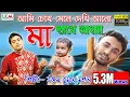 Download Lagu মাকে নিয়ে গাওয়া অসাধারণ একটি গান || Ami chokh mele dekhi alo || Uttam Kumar Mondal || UKM Official