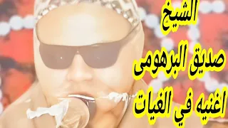 حصرى اغنيه في الغيات الشيخ صديق بوعبعاب البرهومى        دندنها