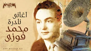 Best Of Mohamed Fawzi أجمل أغاني محمد فوزي أغاني الزمن الجميل 