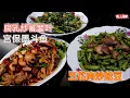Lagu Three-course meal ,三道菜, Fresh Cuttlefish In Kung Pow Style 宫保墨斗鱼 ,五花肉炒蛇豆, 腐乳炒蕃薯叶