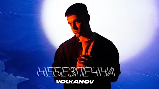 VOLKANOV НЕБЕЗПЕЧНА 