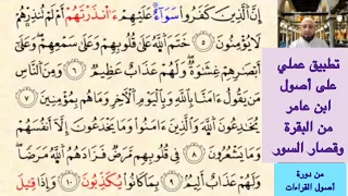 تطبيق على أصول ابن عامر من البقرة وقصار السور المدود همزات الإمالة مع فوائد في عد الآي 