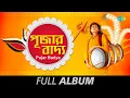 Download Lagu Pujar Badya Dhak | Audio Juke Box