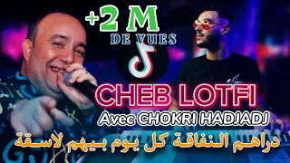 Cheb Lotfi دراهم النفاقة Raha Bihom Las9a Avec Chokri Hadjadj Succès 2024 Clip Officielle TikTOK 