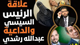 أول رد علاقة الرئيس السيسي والداعية عبدالله رشدي 