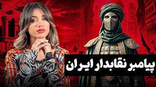 پیامبر نقابدار و با دانش و قهرمان ملی ایران که عباسیان ازش وحشت داشتند 