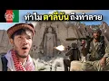 Lagu Day 71-72 เมืองพุทธโบราณ 3000 ปี  กลางหุบเขาอัฟกานิสถาน  | Bike To Marry
