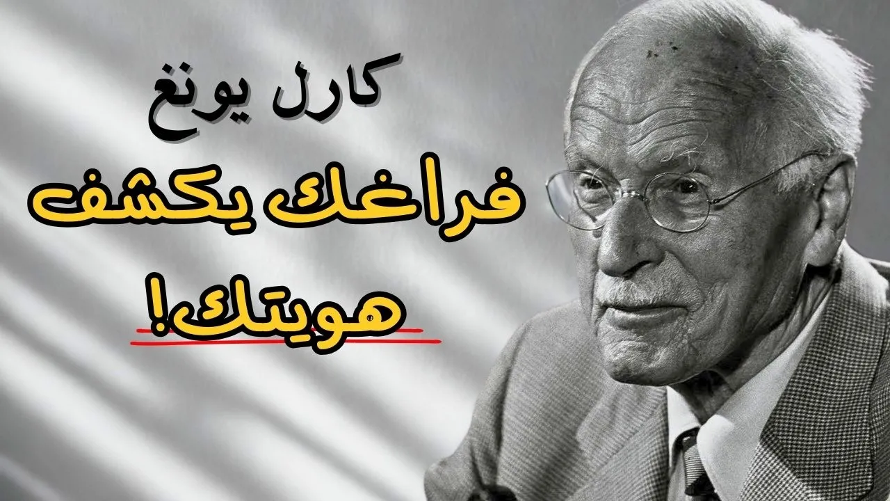 كيف تجد نفسك حين تضل الطريق(الفراغ الداخلي)؟ | كارل يونغ