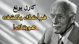 كيف تجد نفسك حين تضل الطريق الفراغ الداخلي كارل يونغ 